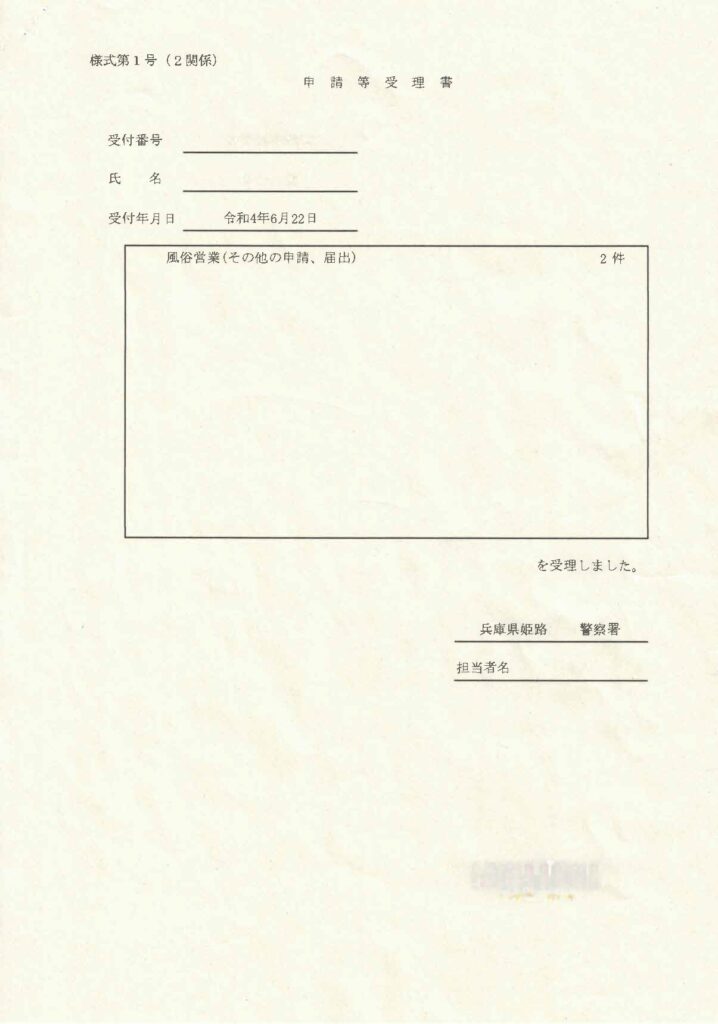 申請等受理書