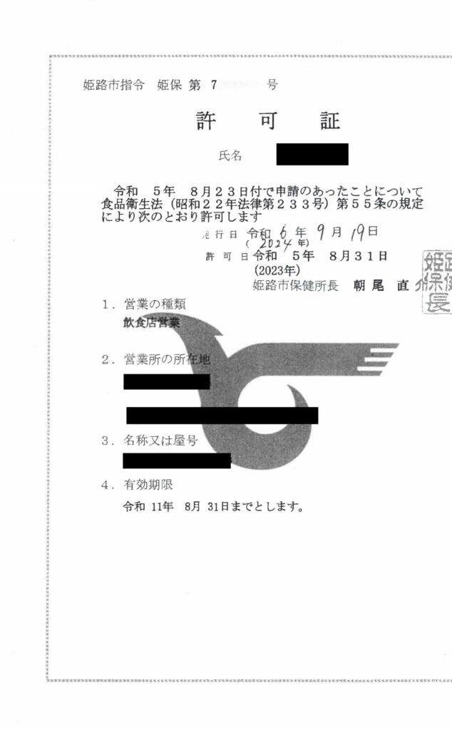 地位承継届後の飲食店営業許可証