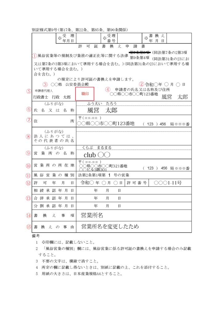 許可証書換え申請書