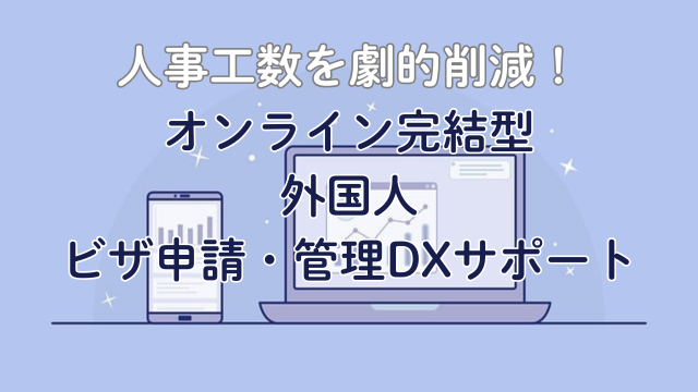 オンライン完結型外国人ビザ申請・管理DXサポート